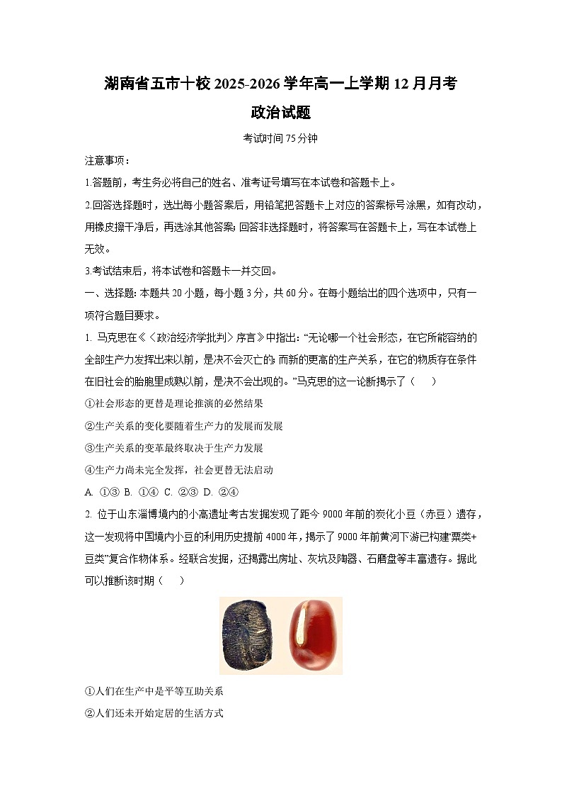 2025-2026学年湖南省五市十校高一上学期12月月考道德与法治试卷（学生版）第1页