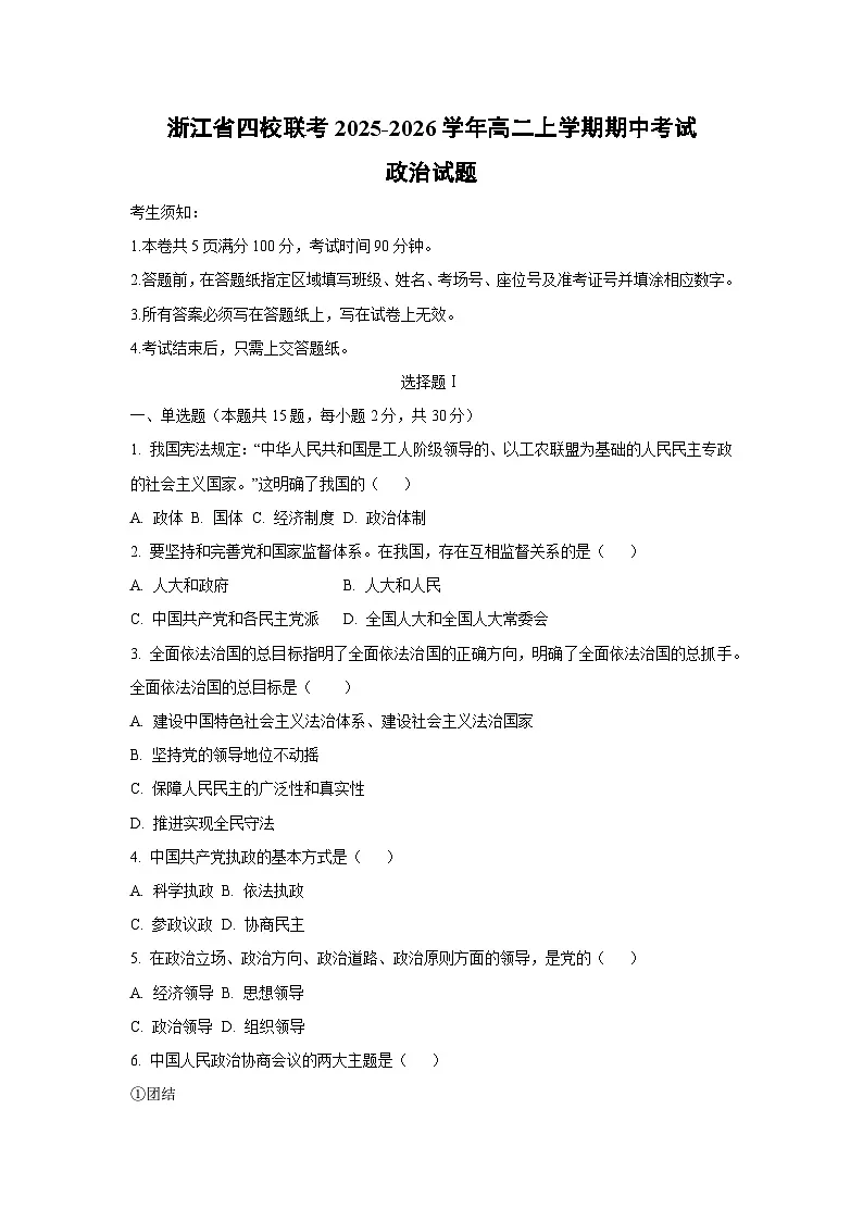 2025-2026学年浙江省四校联考高二上学期期中考试政治政治试卷（学生版）第1页