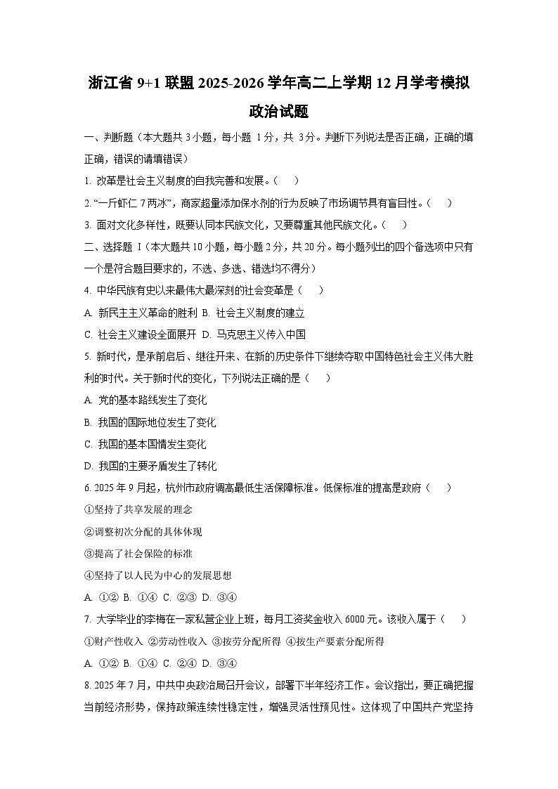 2025-2026学年浙江省9+1联盟高二上学期12月学考模拟道德与法治试卷（学生版）第1页