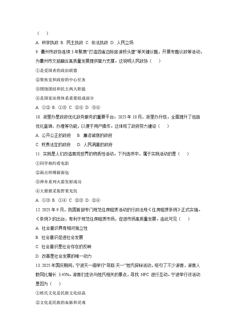 2025-2026学年浙江省9+1联盟高二上学期12月学考模拟道德与法治试卷（学生版）第2页
