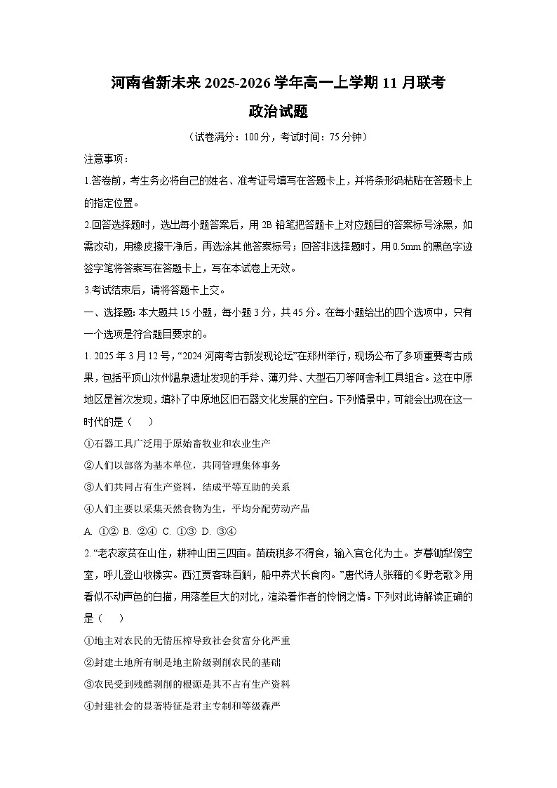 2025-2026学年河南省新未来高一上学期11月联考政治政治试卷（学生版）第1页