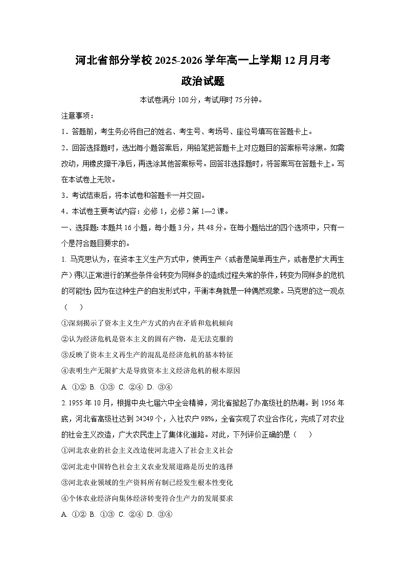 2025-2026学年河北省部分学校高一上学期12月月考道德与法治试卷（学生版）第1页