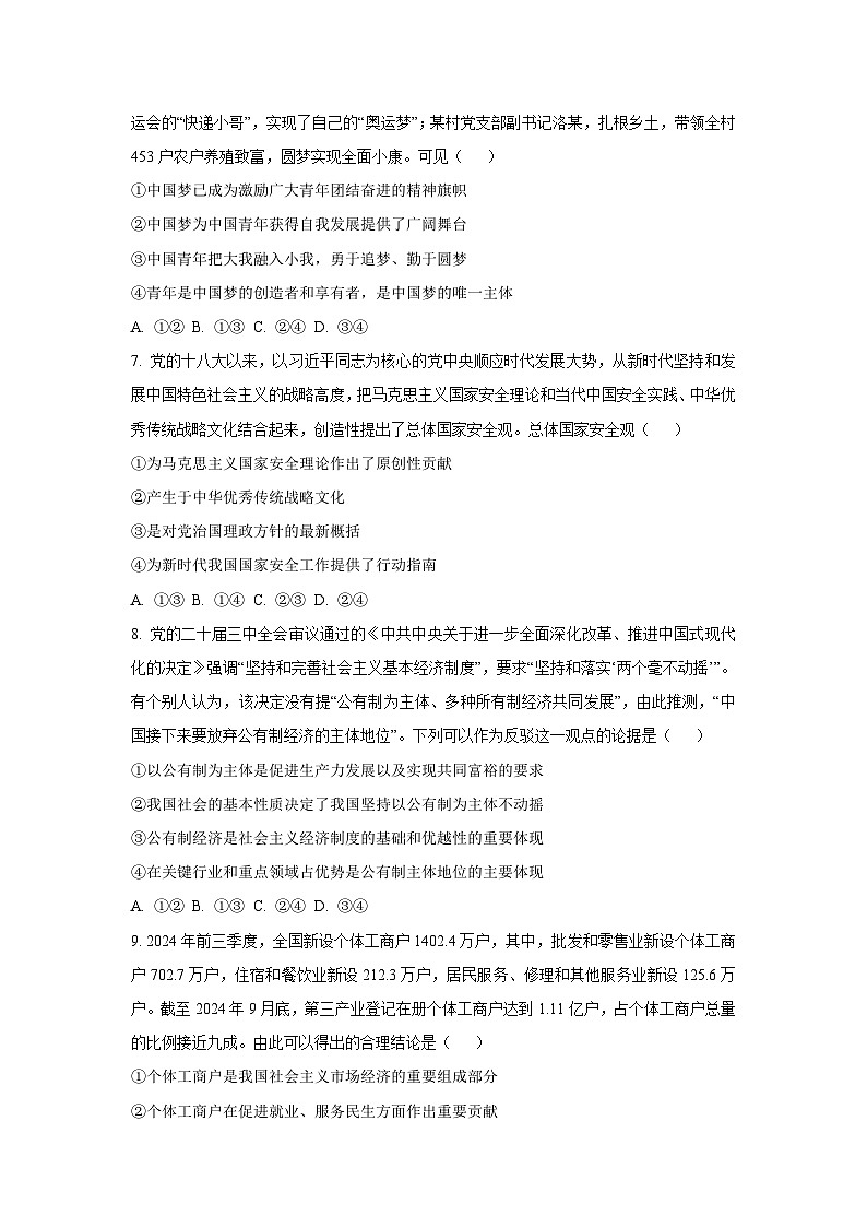 2025-2026学年河北省部分学校高一上学期12月月考道德与法治试卷（学生版）第3页