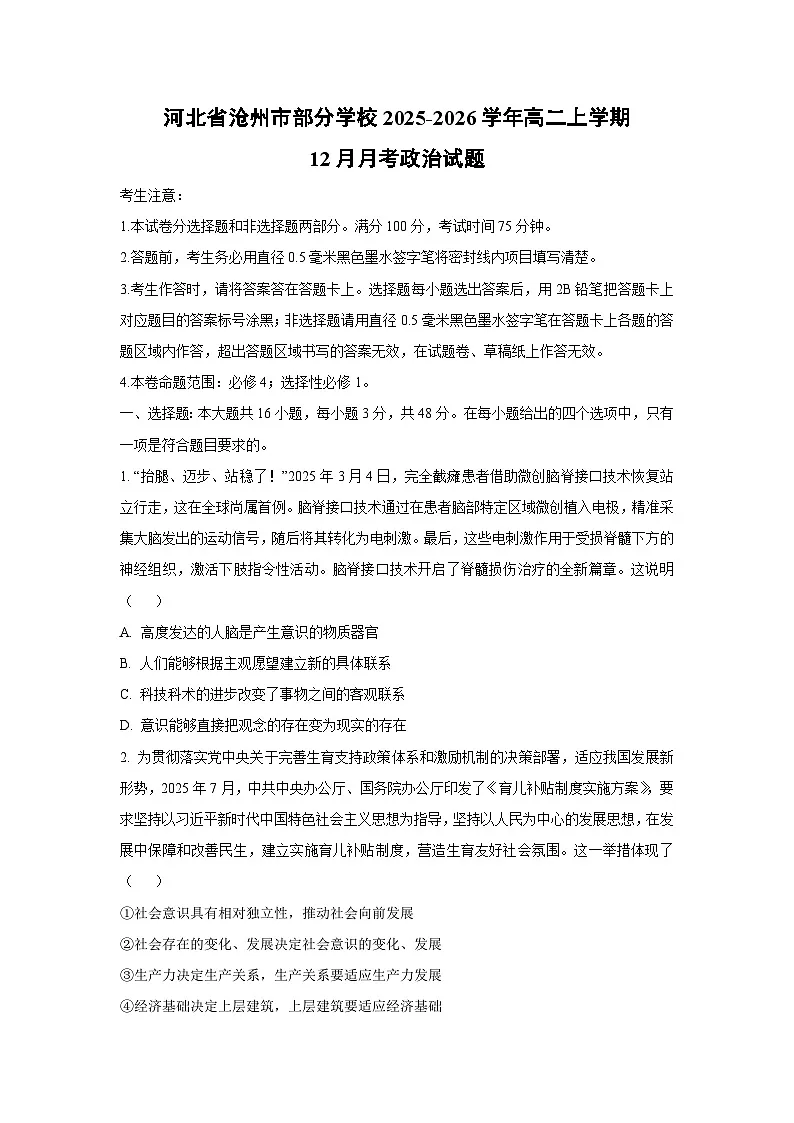 2025-2026学年河北省沧州市部分学校高二上学期12月月考道德与法治试卷（学生版）第1页