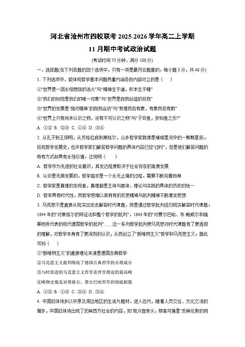 2025-2026学年河北省沧州市四校联考高二上学期11月期中考试政治政治试卷（学生版）第1页