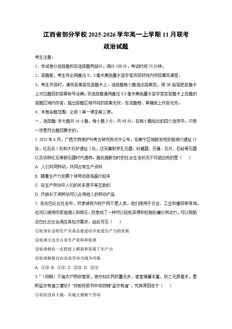 2025-2026学年江西省部分学校高一上学期11月联考政治政治试卷（学生版）第1页