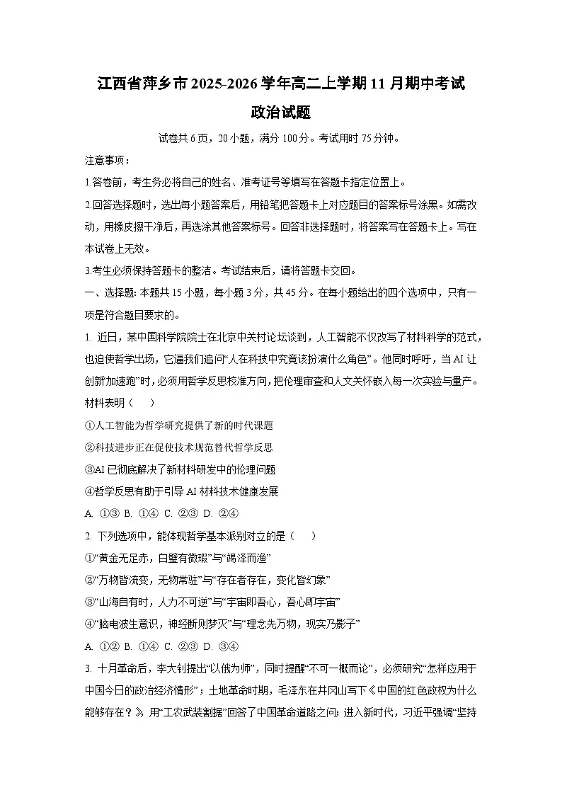 2025-2026学年江西省萍乡市高二上学期11月期中考试政治政治试卷（学生版）第1页