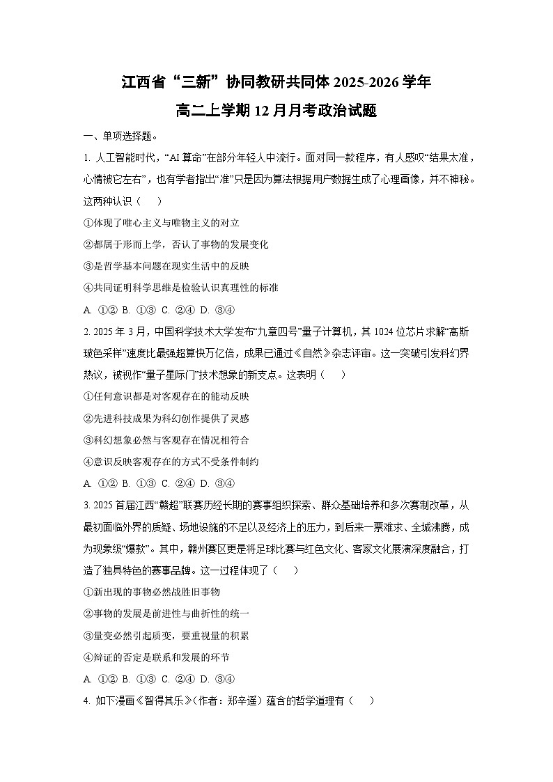 2025-2026学年江西省“三新”协同教研共同体高二上学期12月月考道德与法治试卷（学生版）第1页