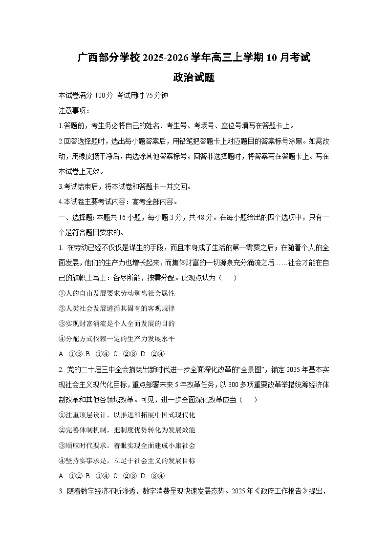 2025-2026学年广西部分学校高三上学期10月考试政治试卷（学生版）第1页