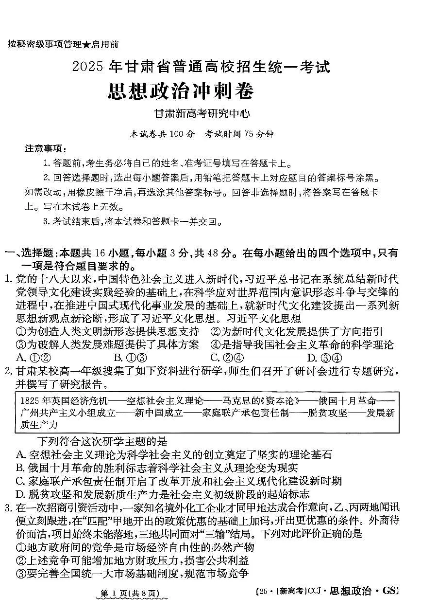 2025届甘肃省白银市会宁县第一中学高三下学期5月三模政治试题第1页
