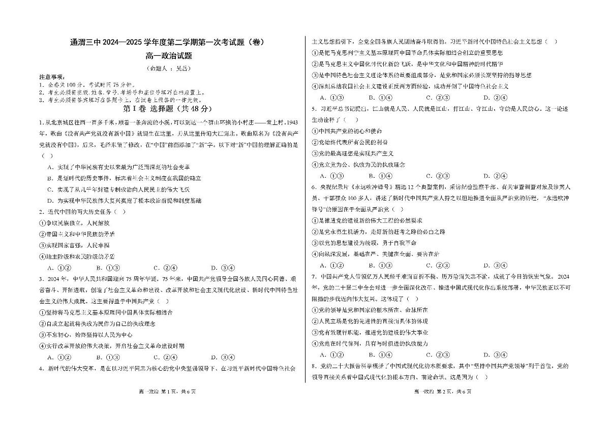 甘肃省通渭县第三中学2024-2025 学年高一下学期第一次月考政治试题第1页