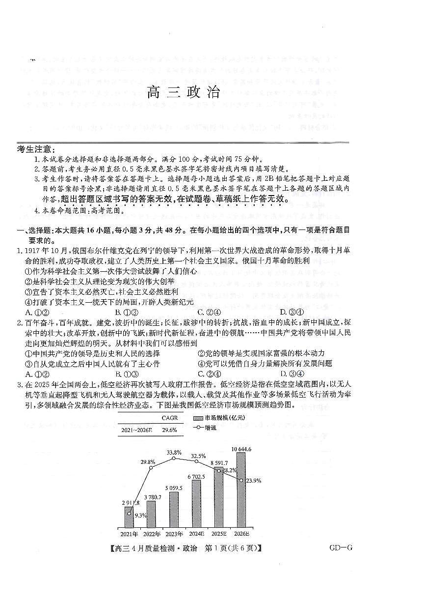 甘肃省部分学校2024-2025学年高三下学期4月联考政治试题第1页