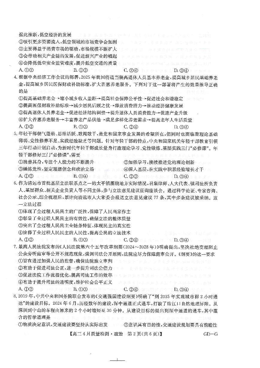 甘肃省部分学校2024-2025学年高三下学期4月联考政治试题第2页