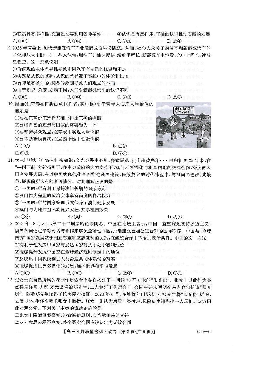 甘肃省部分学校2024-2025学年高三下学期4月联考政治试题第3页