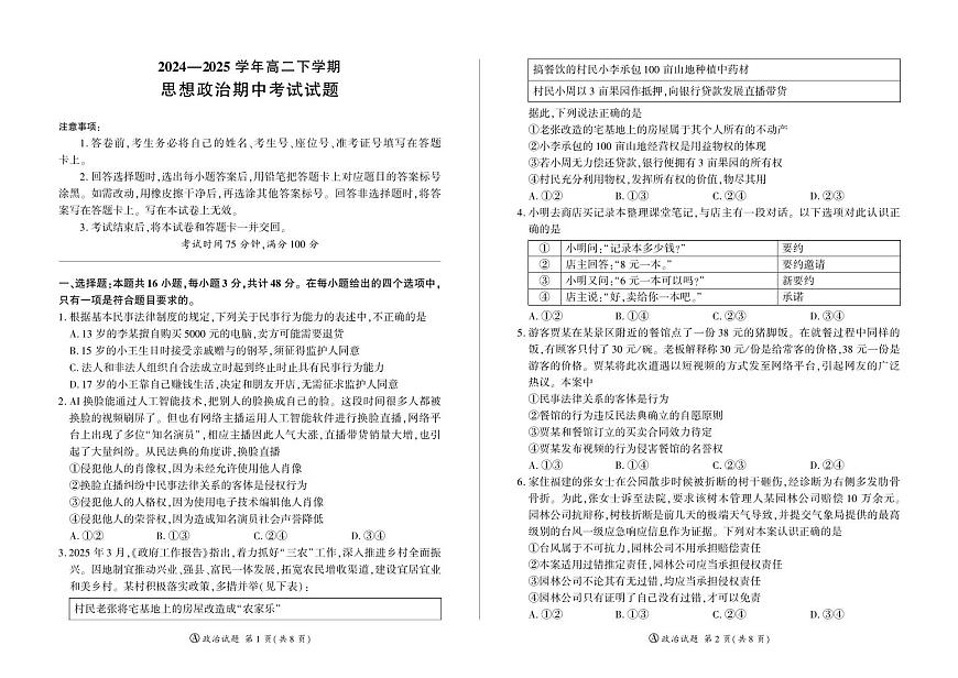 甘肃省酒泉市四校2024-2025学年高二下学期4月期中联考政治试题第1页