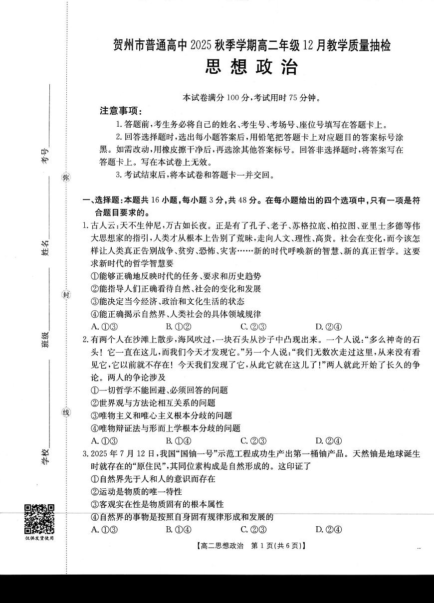 广西壮族自治区贺州市部分学校2025-2026学年高二上学期12月月考政治试题第1页
