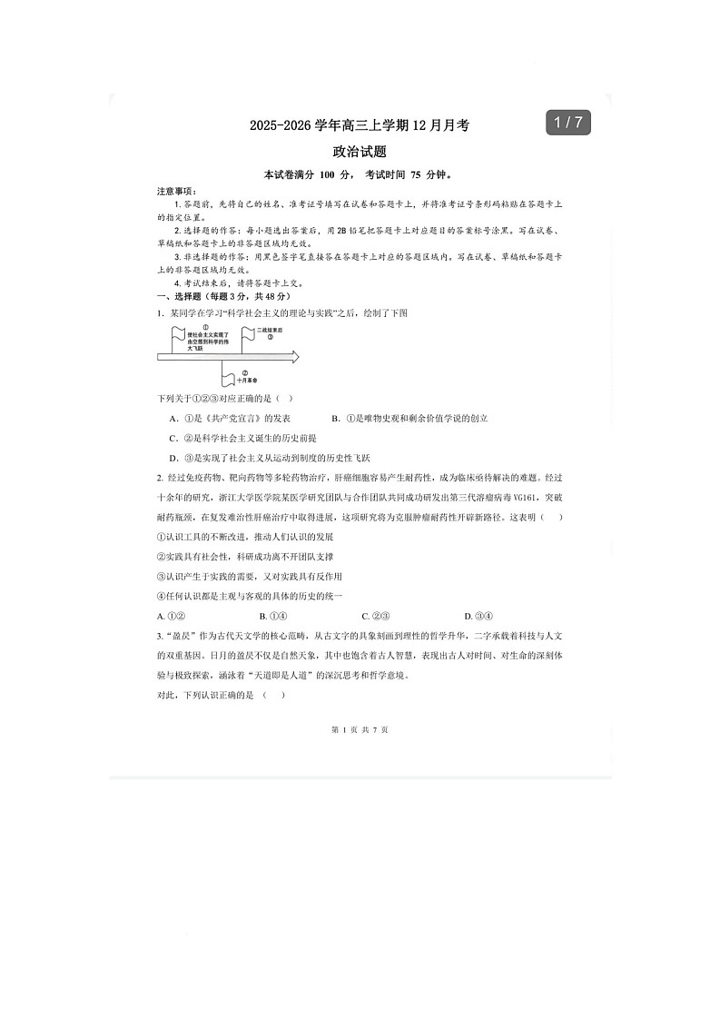 河北省唐山市迁安市第二中学2025-2026学年高三上学期12月月考政治试题第1页