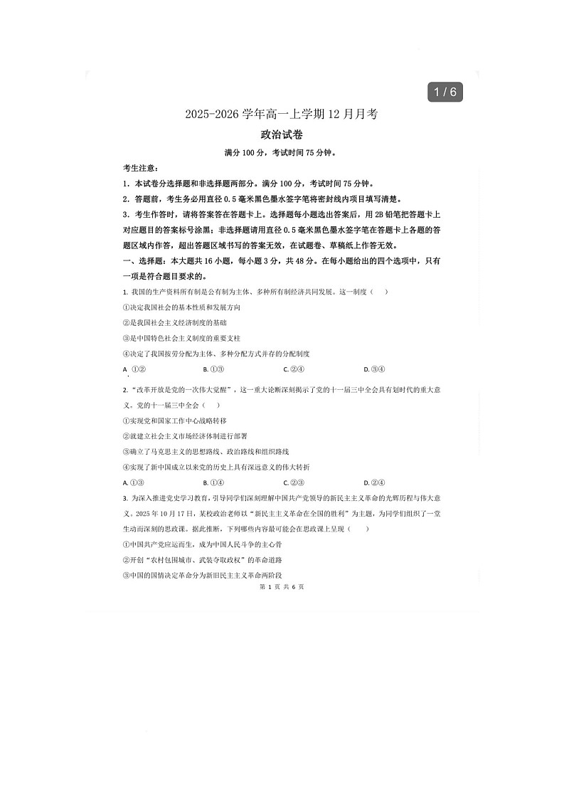 河北省唐山市迁安市第一中学2025-2026学年高一上学期12月月考政治试题第1页