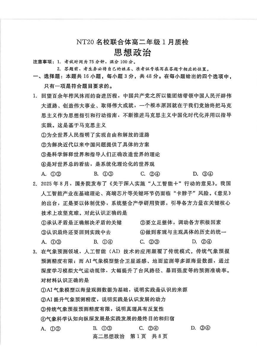 河北省邯郸市T8考试2025-2026学年高二上学期1月月考政治试题第1页