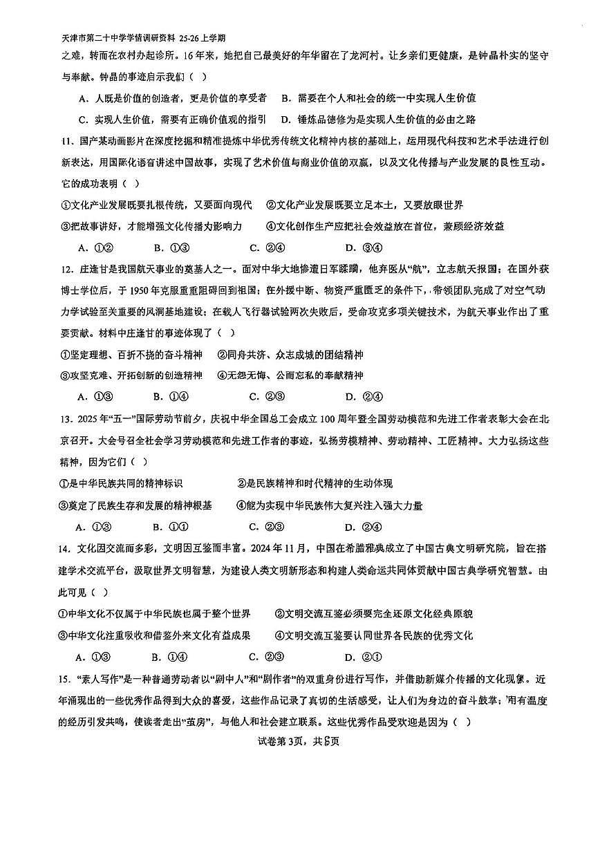 天津市第二十中学2025-2026学年高二上学期第二次月考政治试卷第3页
