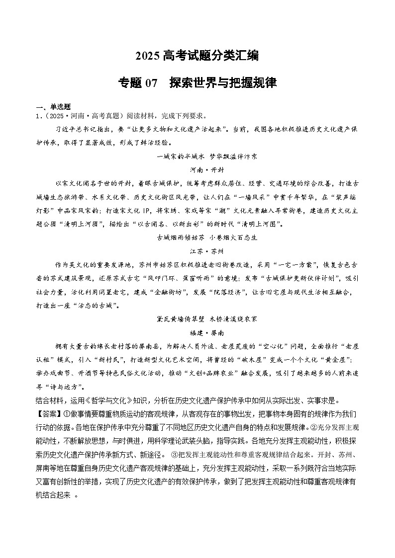 2025年高考政治真题分类汇编专题07  探索世界与把握规律第1页