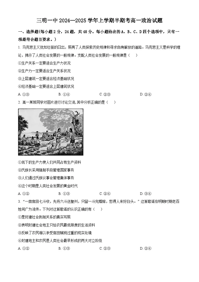 精品解析：福建省三明第一中学2024-2025学年高一上学期期中考试政治试题（原卷版）第1页