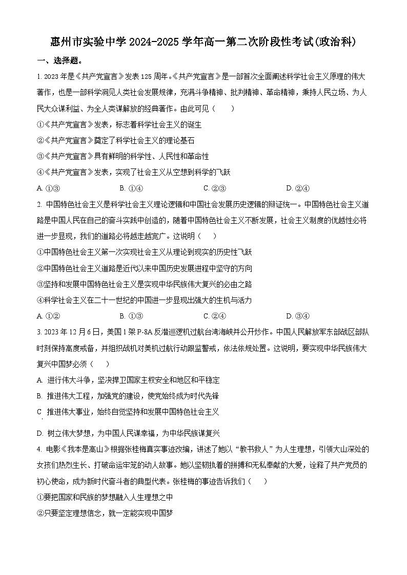 精品解析：广东省惠州市实验中学2024-2025学年高一上学期12月月考政治试题（原卷版）第1页