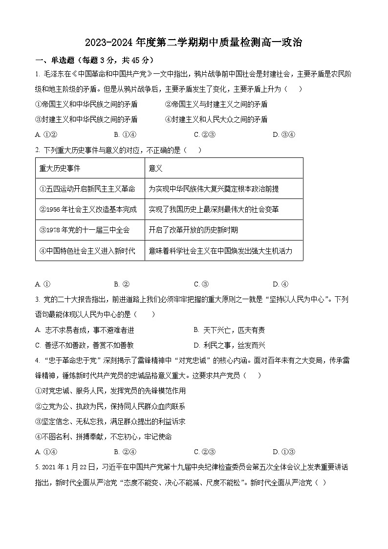 精品解析：甘肃省武威市凉州区2023-2024学年高一下学期期中质量检测政治试题（原卷版）第1页