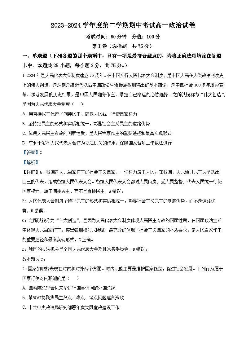 精品解析：黑龙江省牡丹江市第三高级中学2023-2024学年高一下学期期中考试政治试卷（解析版）第1页