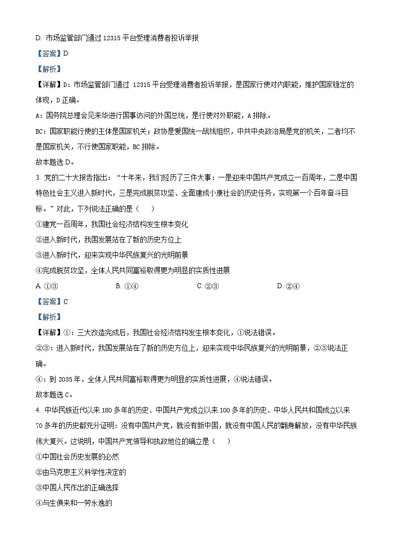 精品解析：黑龙江省牡丹江市第三高级中学2023-2024学年高一下学期期中考试政治试卷（解析版）第2页