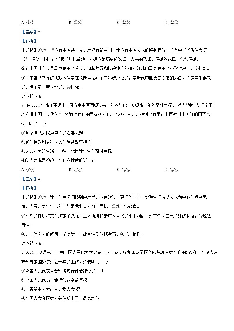 精品解析：黑龙江省牡丹江市第三高级中学2023-2024学年高一下学期期中考试政治试卷（解析版）第3页