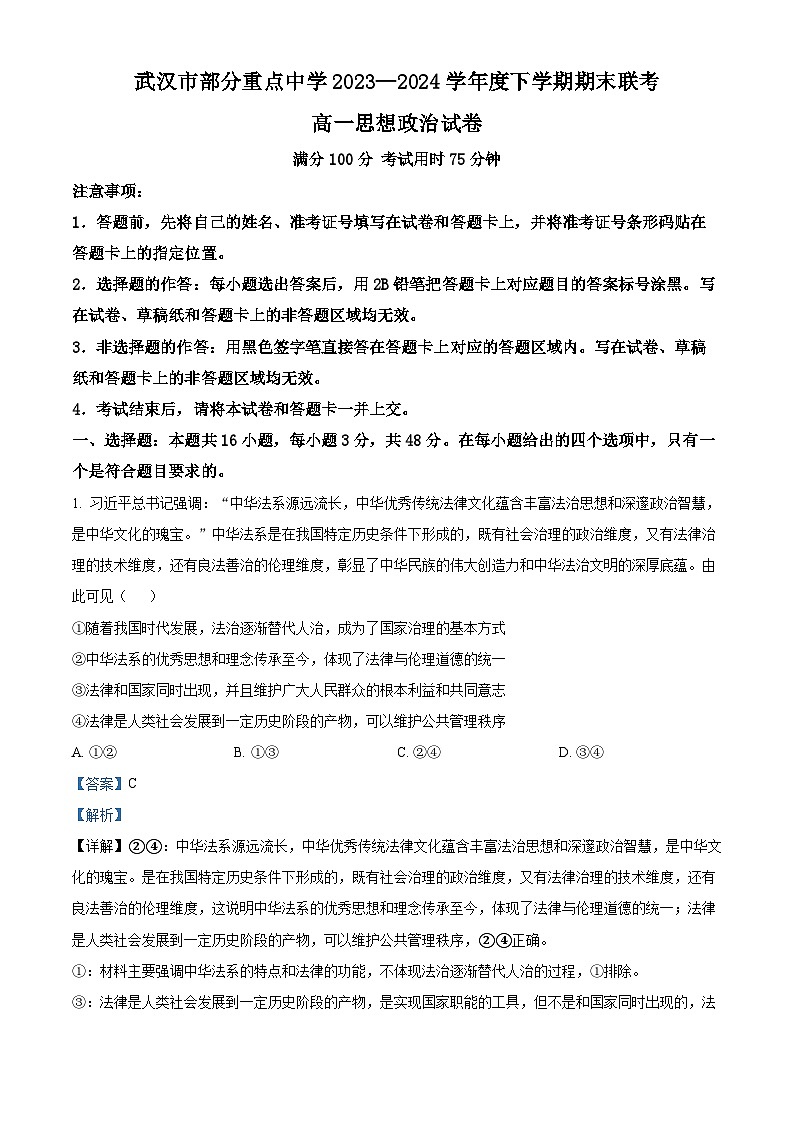 精品解析：湖北省武汉市部分重点中学2023-2024学年高一下学期6月期末联考政治试题（解析版）第1页