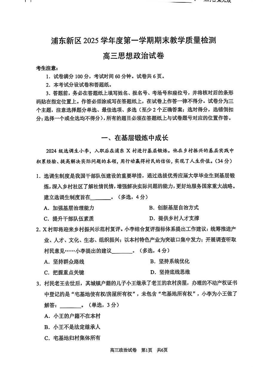 上海市浦东新区2025-2026学年高三上学期1月期末教学质量检测政治试题第1页