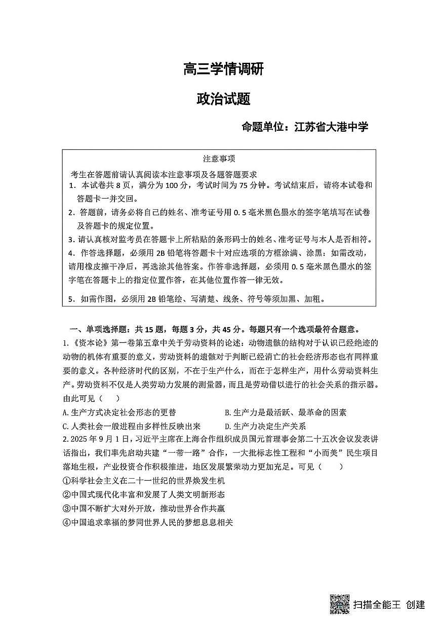 2026届江苏省镇江市第一批次学校四校联考高三上学期模拟预测政治试题 （高考模拟）第1页