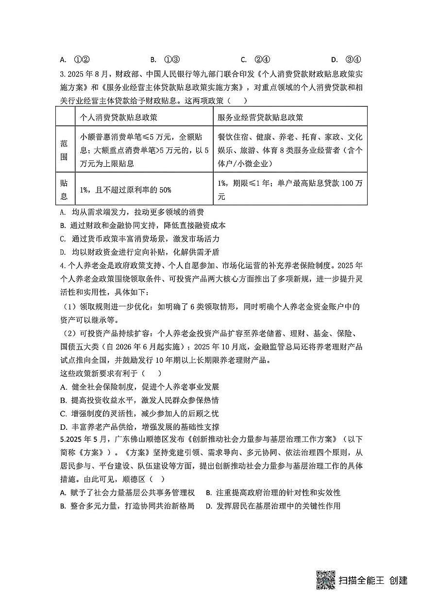2026届江苏省镇江市第一批次学校四校联考高三上学期模拟预测政治试题 （高考模拟）第2页