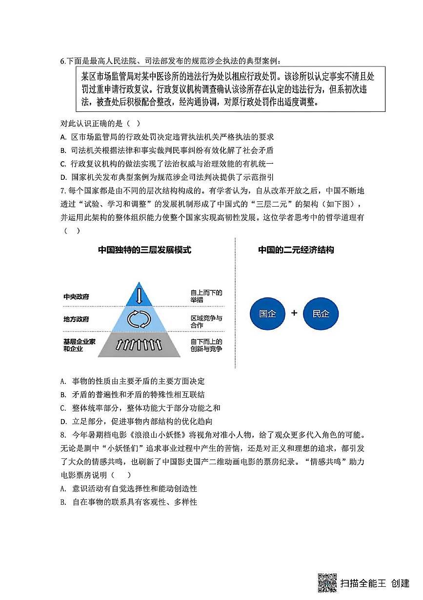 2026届江苏省镇江市第一批次学校四校联考高三上学期模拟预测政治试题 （高考模拟）第3页