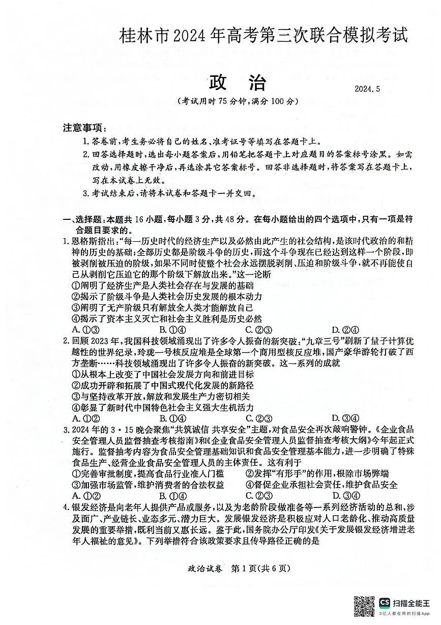 2024届广西壮族自治区桂林市高三下学期第三次联合模拟考试政治试题 （高考模拟）第1页