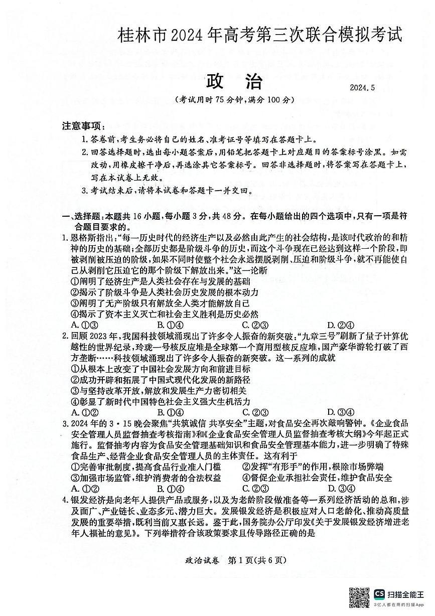 2024届广西壮族自治区桂林市高三下学期第三次联合模拟考试政治试题 （高考模拟）第1页