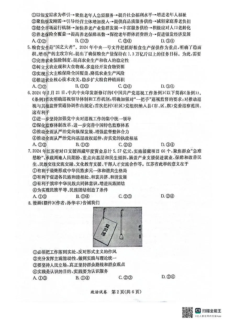 2024届广西壮族自治区桂林市高三下学期第三次联合模拟考试政治试题 （高考模拟）第2页