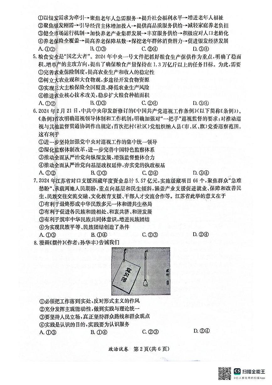2024届广西壮族自治区桂林市高三下学期第三次联合模拟考试政治试题 （高考模拟）第2页