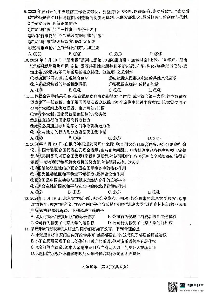 2024届广西壮族自治区桂林市高三下学期第三次联合模拟考试政治试题 （高考模拟）第3页
