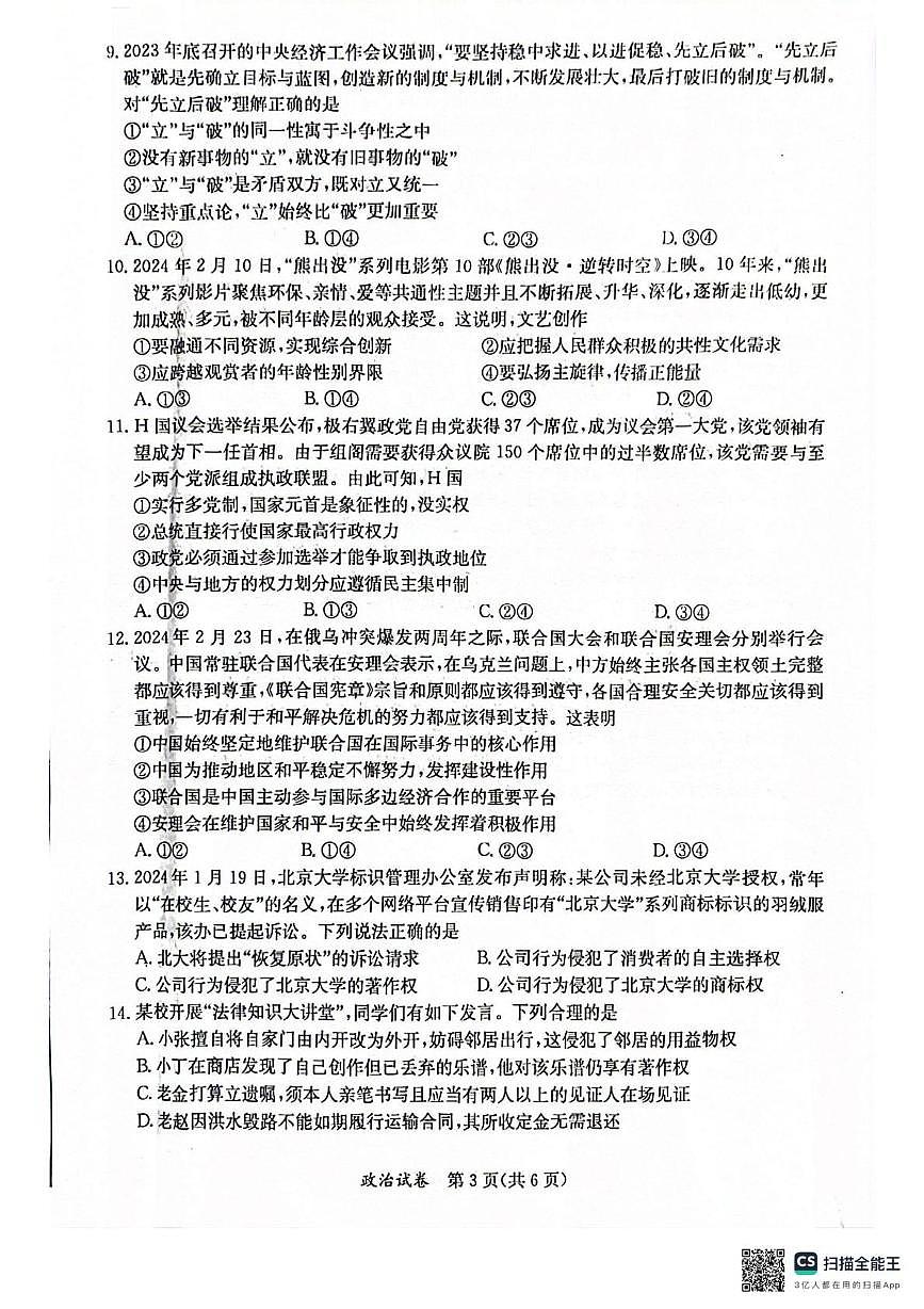 2024届广西壮族自治区桂林市高三下学期第三次联合模拟考试政治试题 （高考模拟）第3页