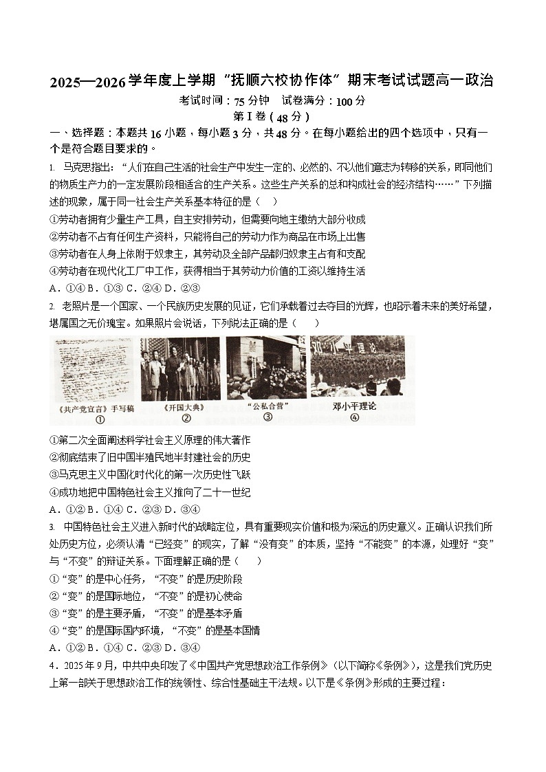辽宁省抚顺市六校协作体2025-2026学年高一上学期期末联考思想政治试卷第1页