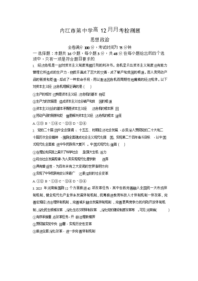四川省内江市第一中学2025-2026学年高一上学期12月月考政治试题第1页