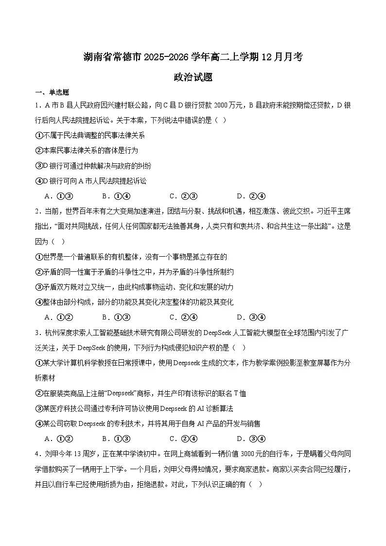 湖南省常德市重点高中2025-2026学年高二上学期12月月考试卷 政治（含答案）第1页