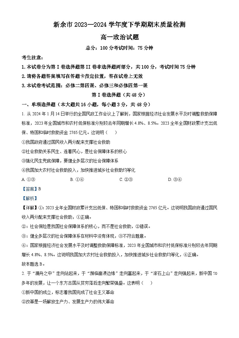 精品解析：江西省新余市2023-2024学年高一下学期期末质量检测政治试题（解析版）第1页