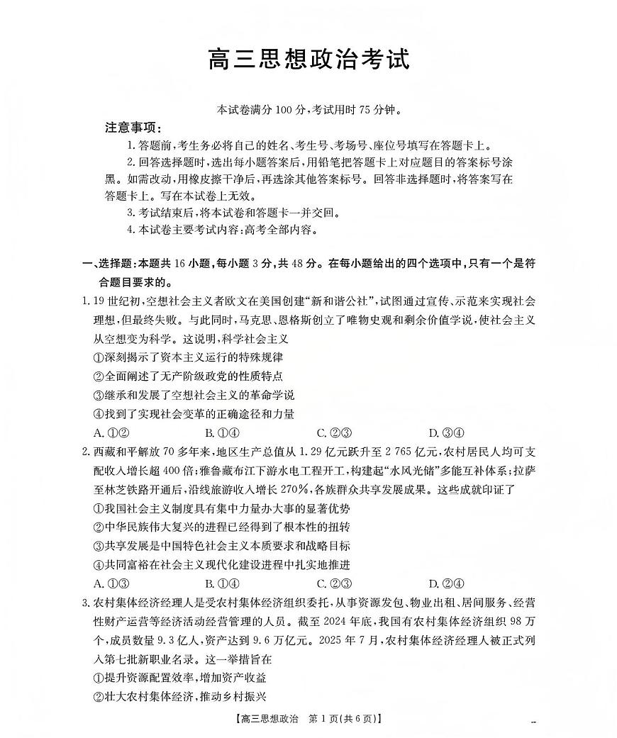 甘肃省2026届高三上学期12月联考（26-187C）政治试卷+答案第1页