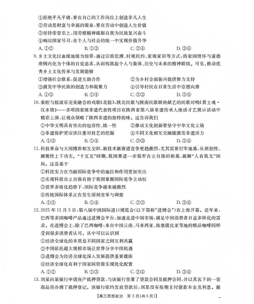 甘肃省2026届高三上学期12月联考（26-187C）政治试卷+答案第3页