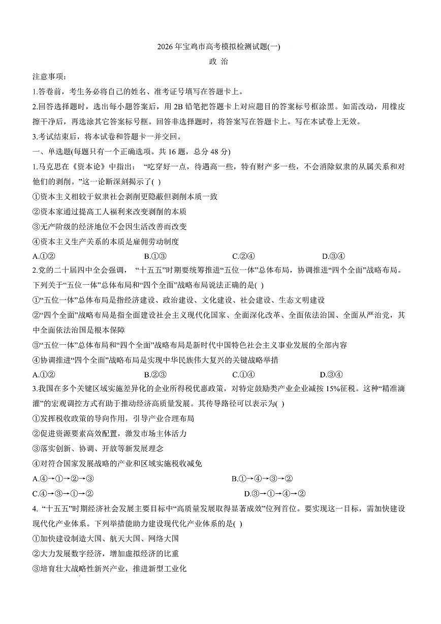 2026年宝鸡市高考模拟检测试题（一）政治试卷+答案第1页