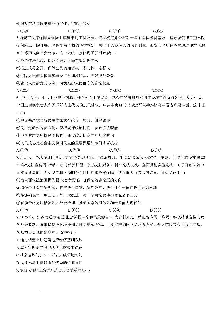 2026年宝鸡市高考模拟检测试题（一）政治试卷+答案第2页
